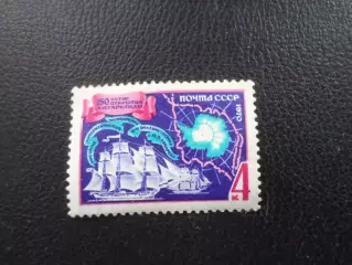Марки СССР 150 лет открытия Антарктиды 1970 г негаш