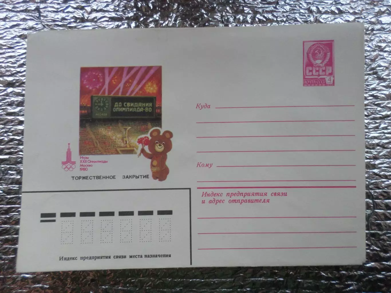 конверт ХМК Олимпийские игры 1980 г Москва - Торжественное закрытие Мишка олимп