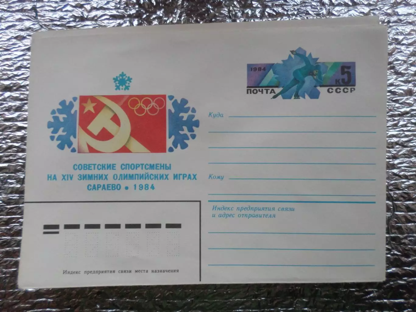 конверт ХМК Советские спортсмены на олимпийских играх Сараево 1984 г