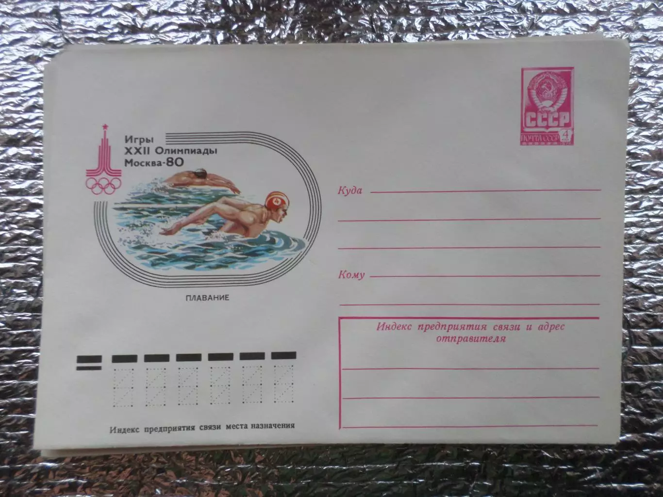 конверт ХМК Олимпийские игры 1980 г Плавание