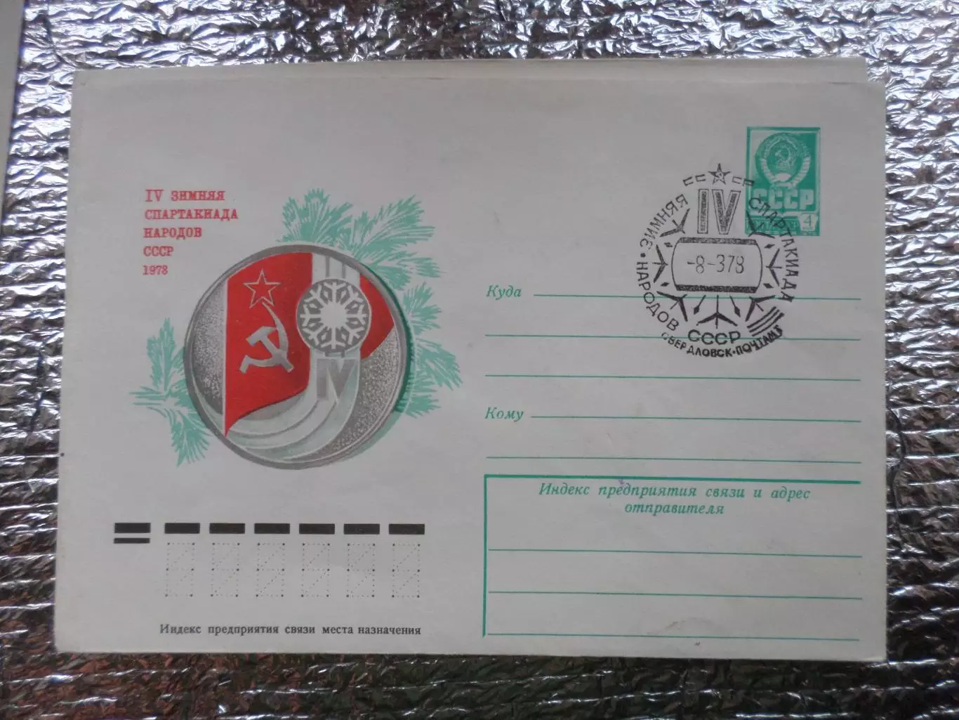конверт ХМК 4-я Зимняя Спартакиада народов СССР 1978 г спецгашение