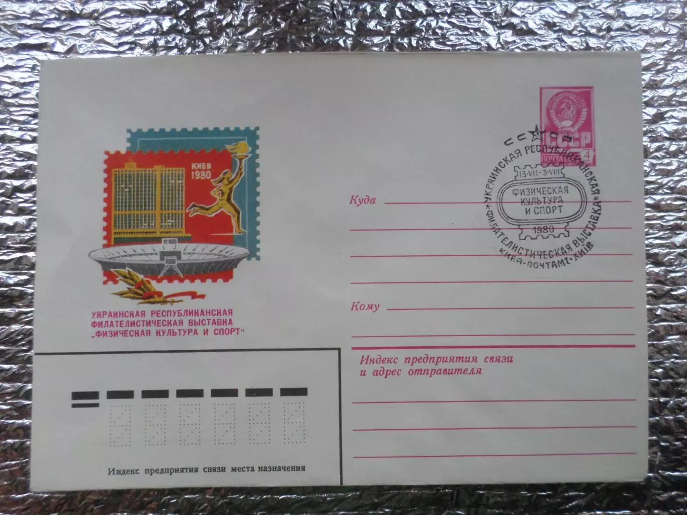 конверт ХМК украинская филателистическая выставка Физкультура и спорт спецгашени