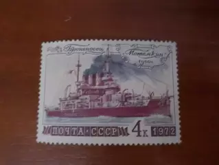 Марки СССР Броненосец Потемкин 1972 г негаш