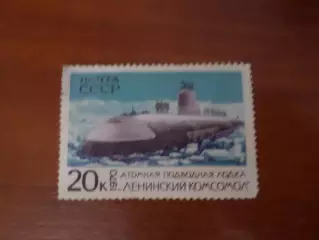 Марки СССР атомная подводная лодка Ленинский комсомол 1970 г негаш