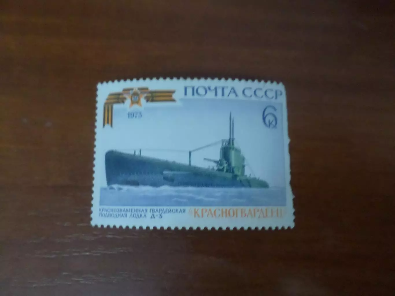 марки СССР Подводная лодка Красногвардеец 1973 г негаш