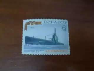 марки СССР Подводная лодка Красногвардеец 1973 г негаш