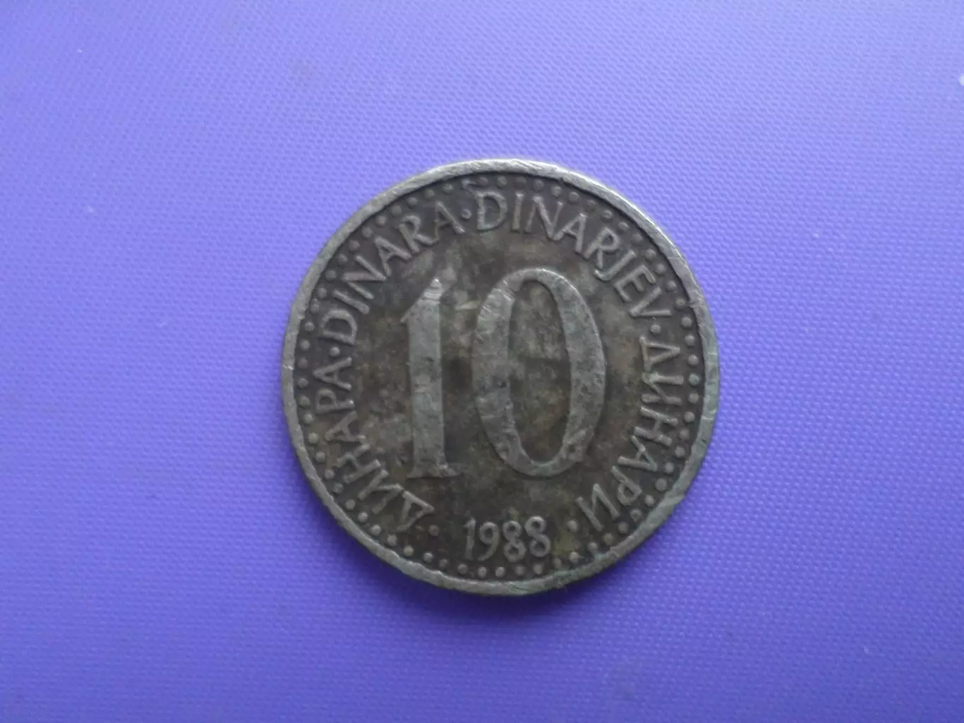 монета 10 динаров Югославия 1988 г