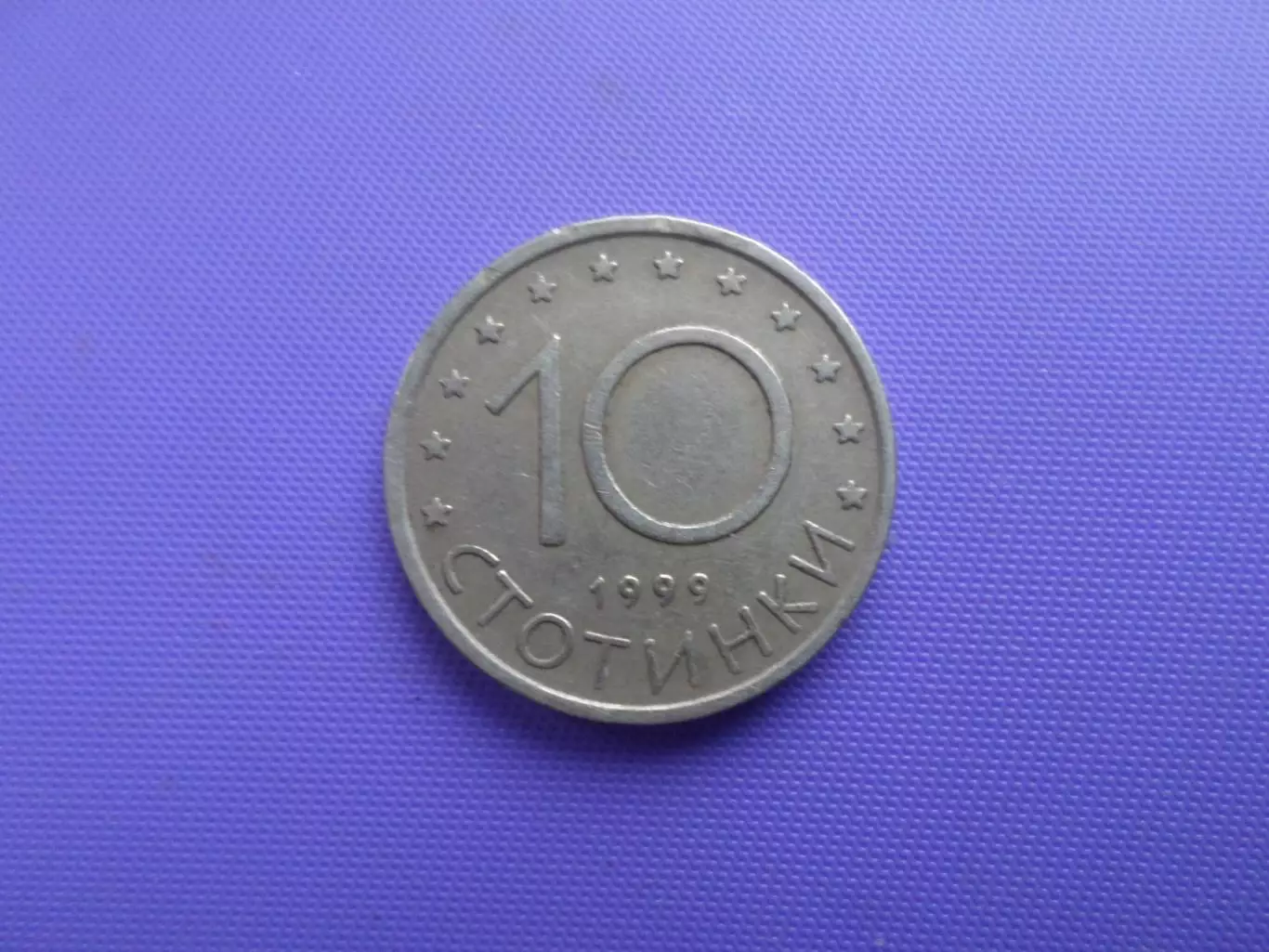 монета 10 стотинок 1999 г Болгария