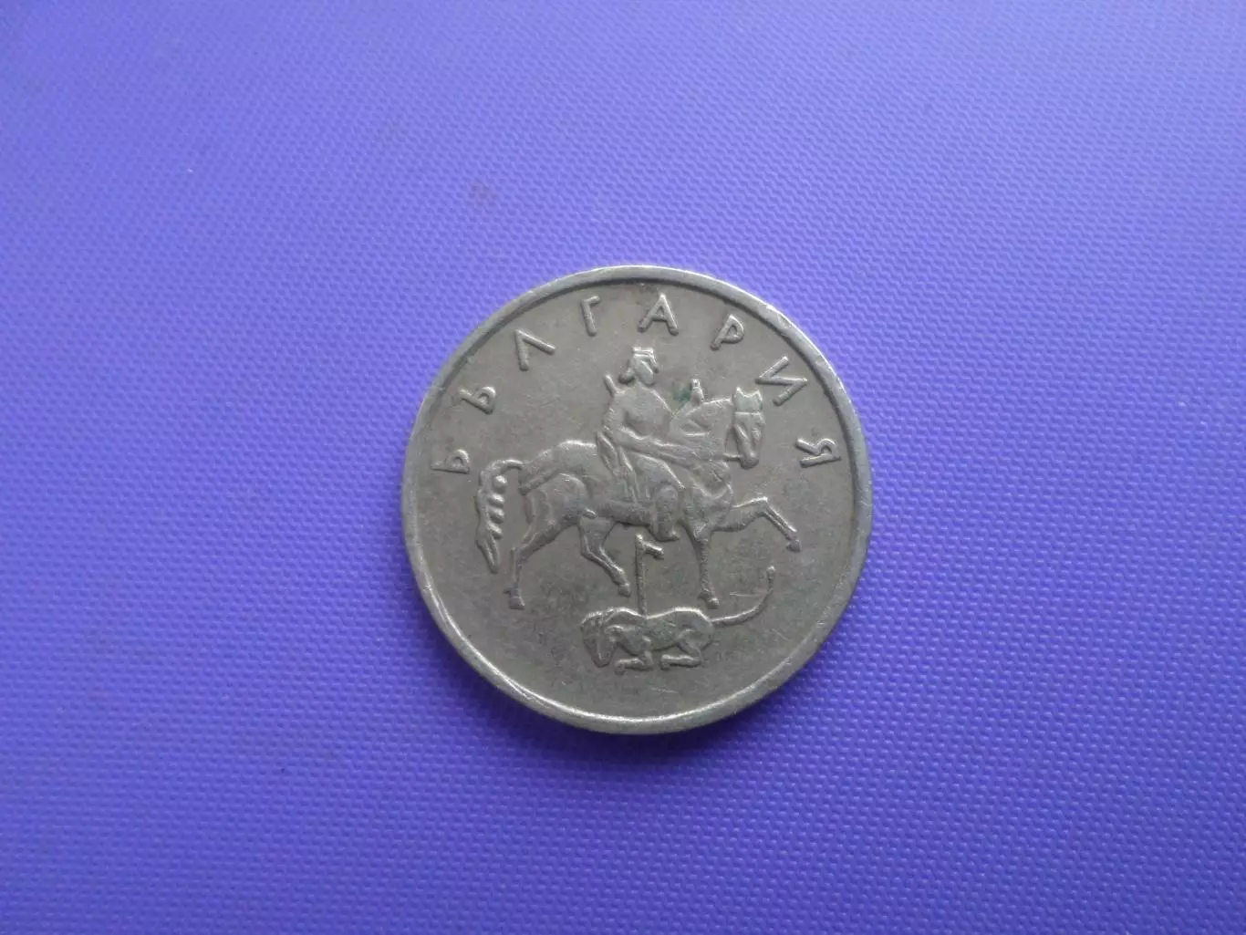 монета 10 стотинок 1999 г Болгария 1