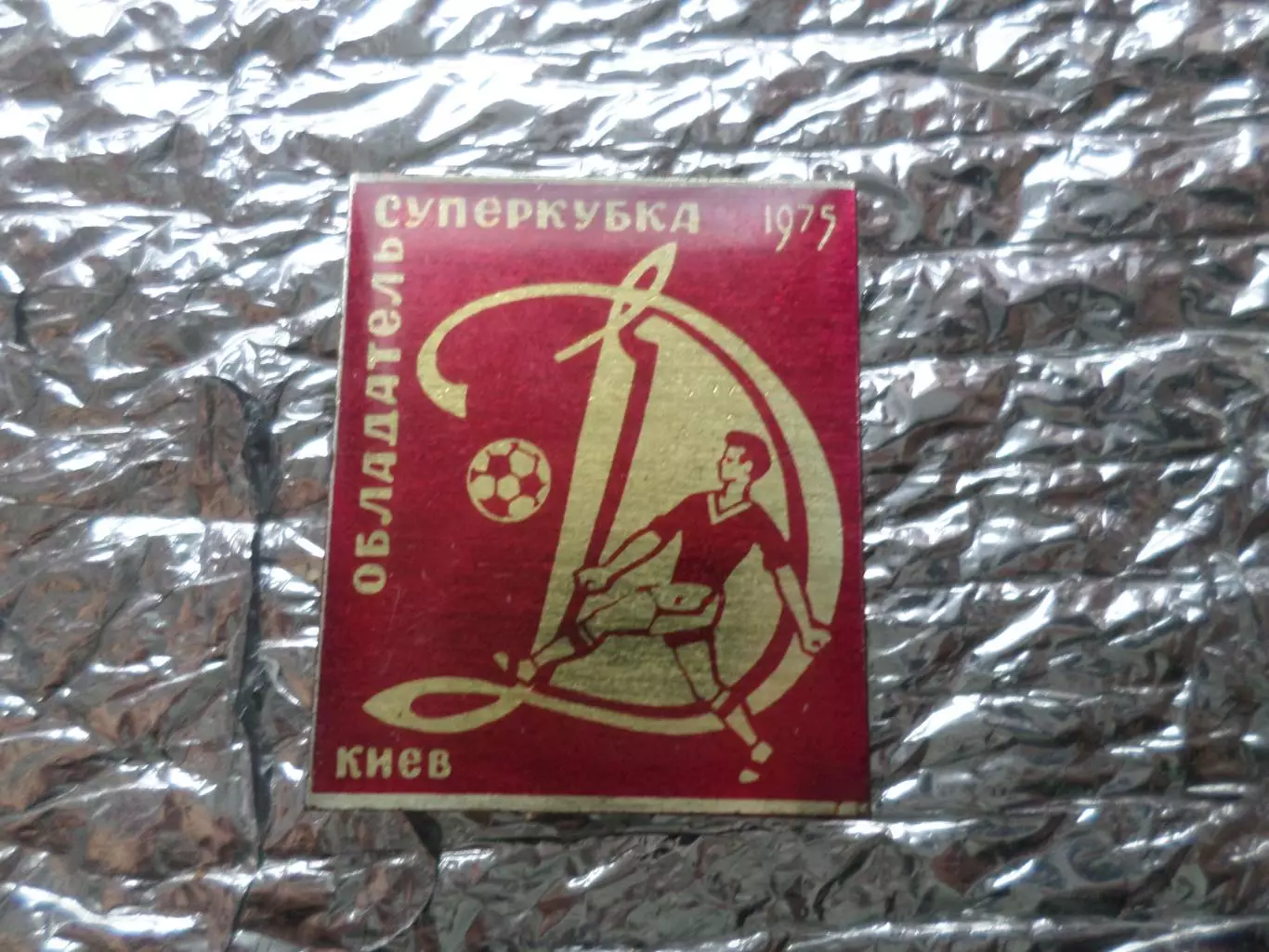 значок Динамо Киев обладатель суперкубока 1975 г