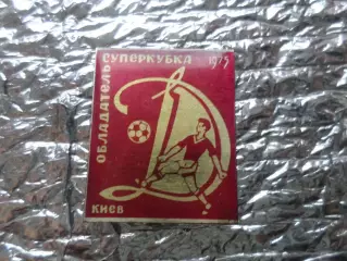 значок Динамо Киев обладатель суперкубока 1975 г