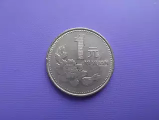 Монета 1 юань Китай 1991 г