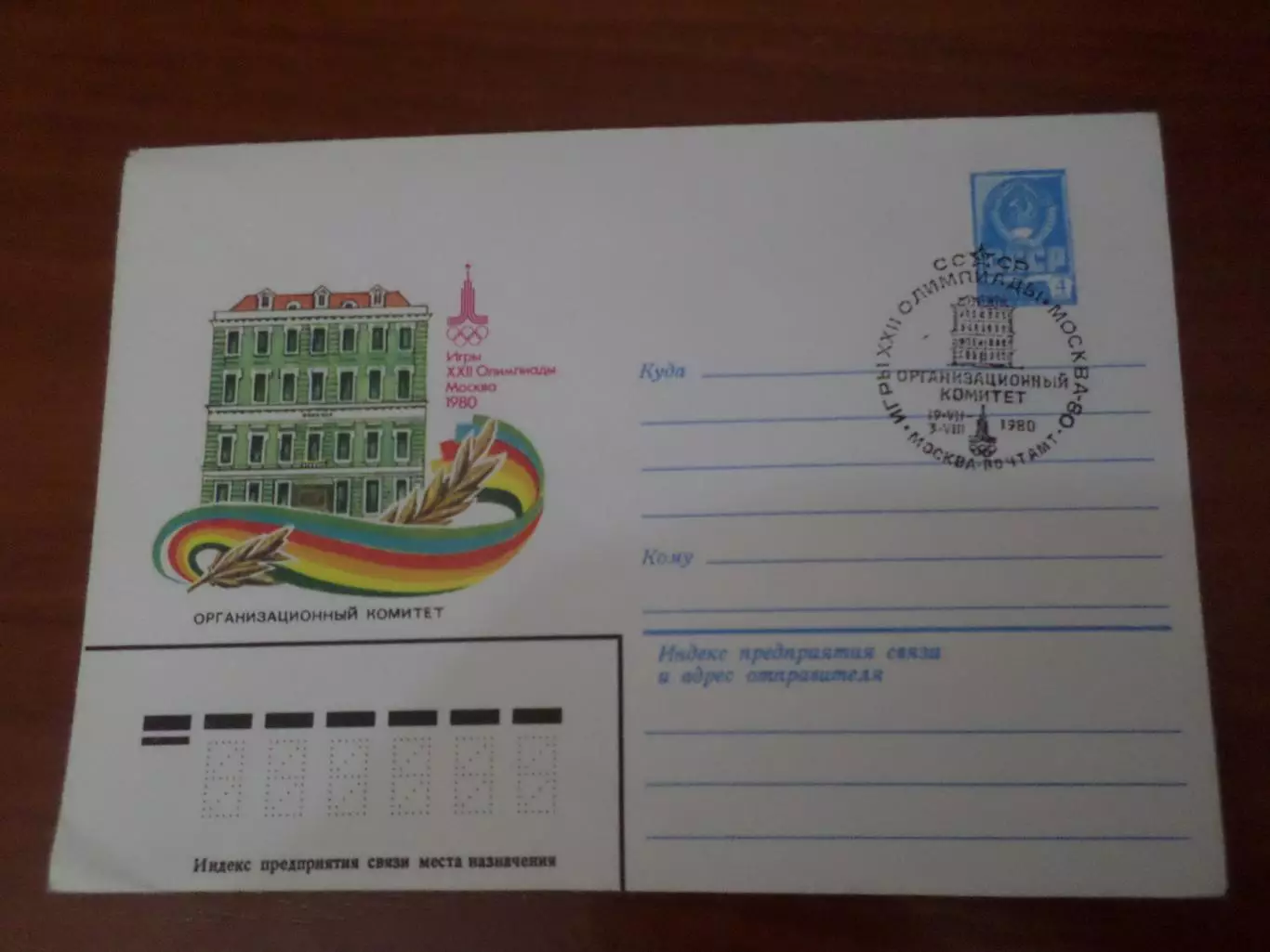 конверт ХМК СССР Олимпийские игры 1980 Москва Организационный комитет спецгашени