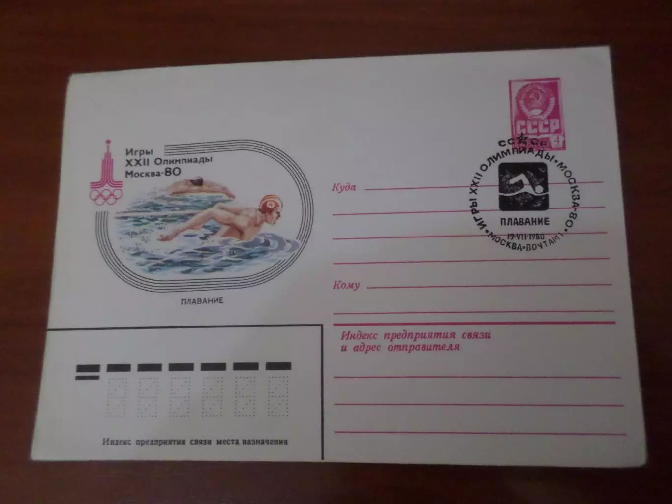 конверт ХМК СССР Олимпийские игры 1980 Москва Плавание спецгашение