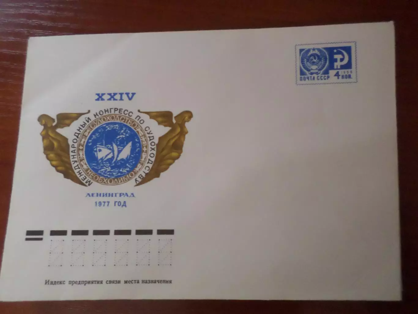 конверт СССР ХМК Международный конгресс по судоходству 1977 г
