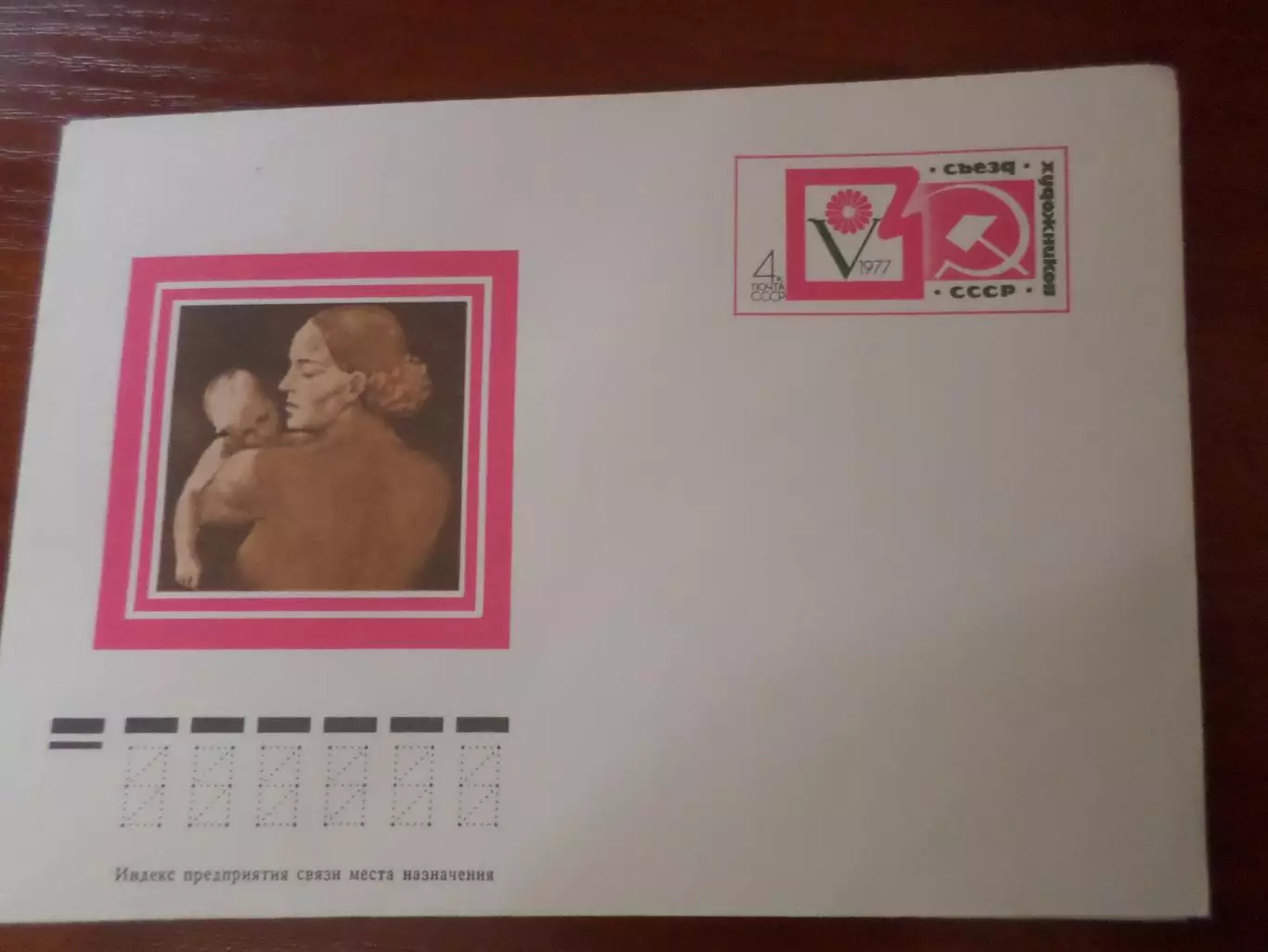 конверт СССР ХМК 5-й съезд художников СССР 1977 г