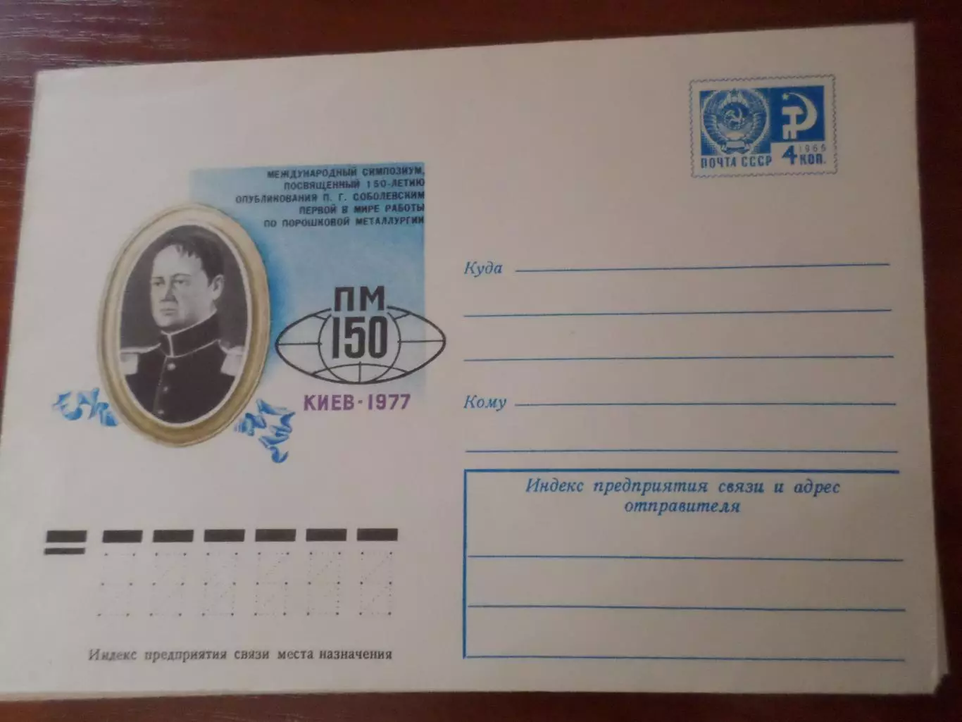 конверт СССР ХМК Международный симпозиум Киев 1977 г