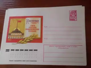 конверт СССР ХМК Конституция СССР 1977 г