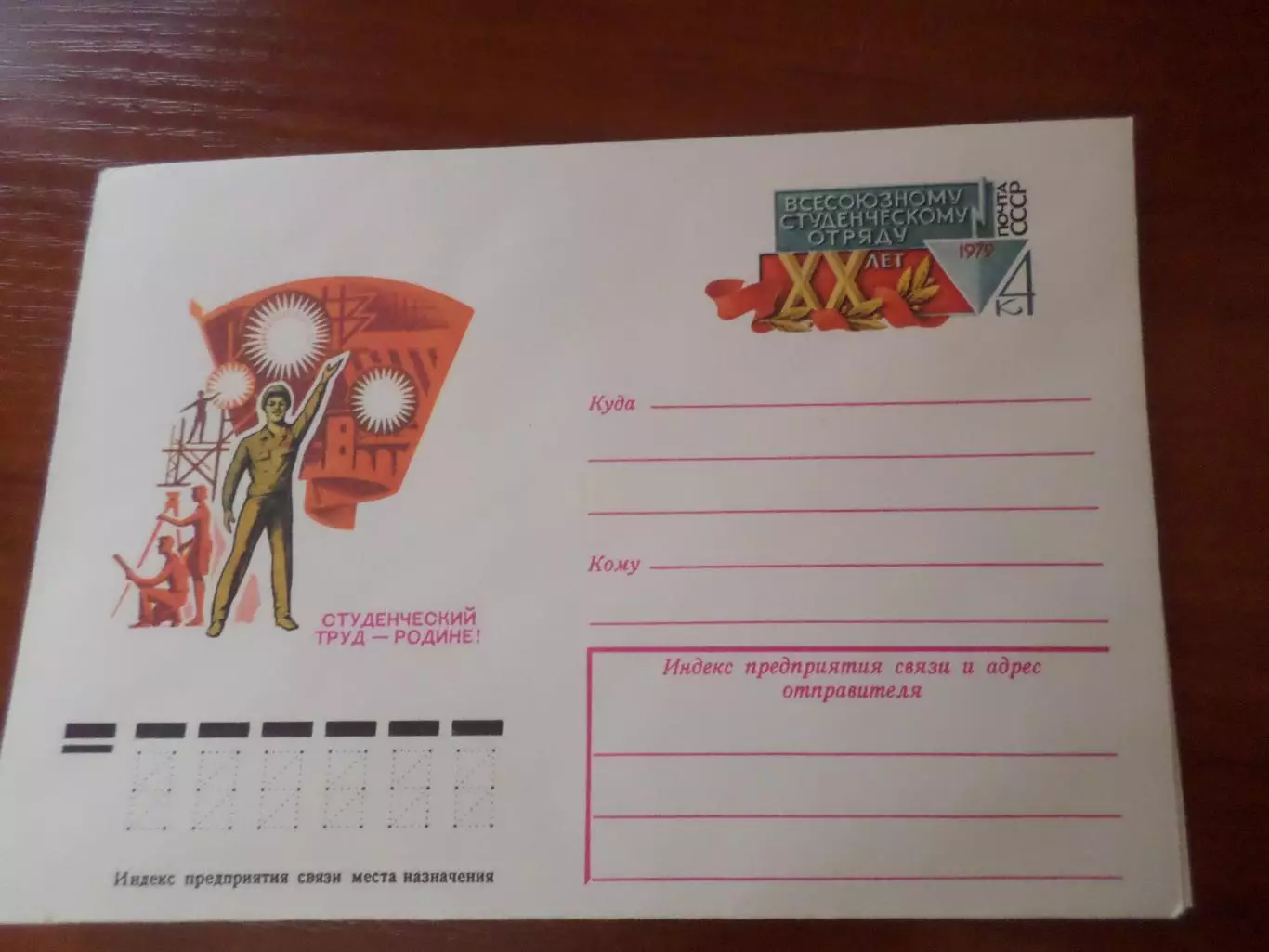 конверт СССР ХМК Всесоюзному студенческому отряду 20 лет 1979 г