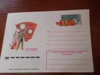 конверт СССР ХМК Всесоюзному студенческому отряду 20 лет 1979 г