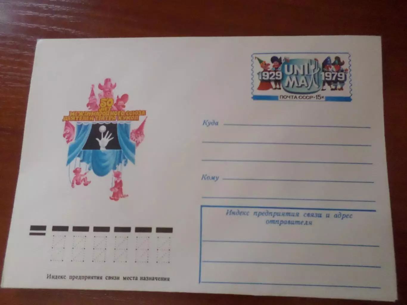 конверт СССР ХМК 50 лет международного союза деятелей театра кукол 1979 г