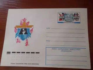 конверт СССР ХМК 50 лет международного союза деятелей театра кукол 1979 г