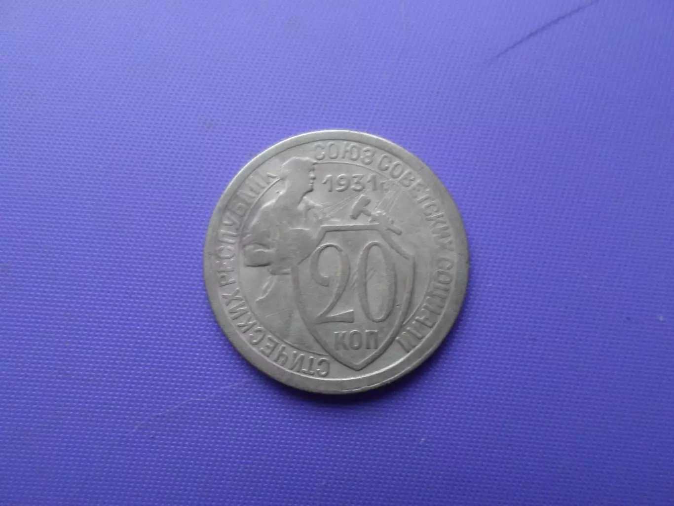 Монета 20 копеек СССР 1931 г