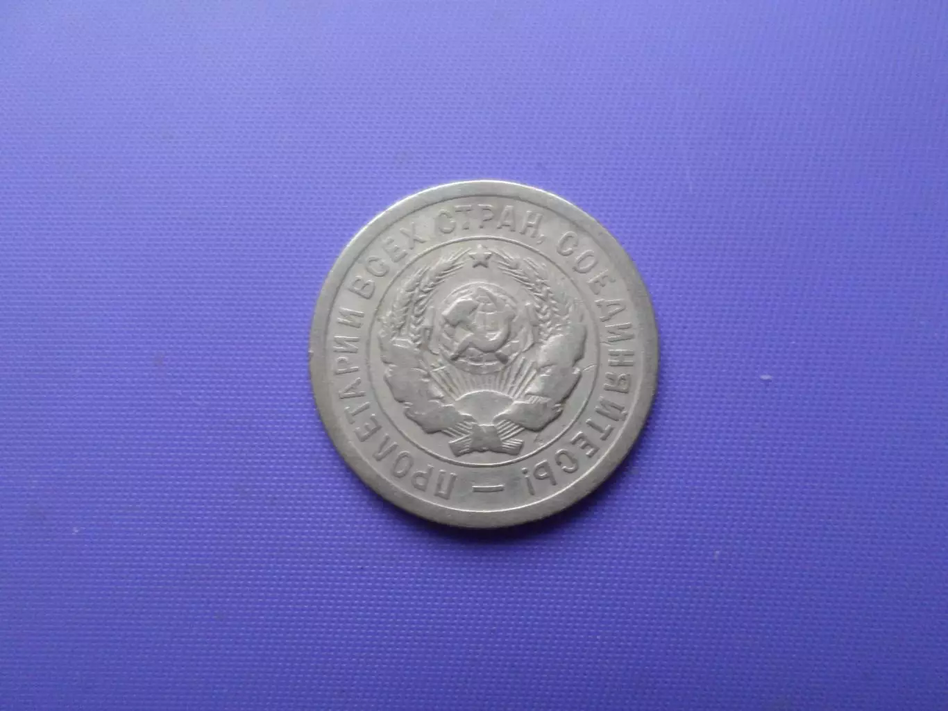 Монета 20 копеек СССР 1931 г 1