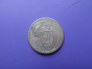 Монета 20 копеек СССР 1931 г
