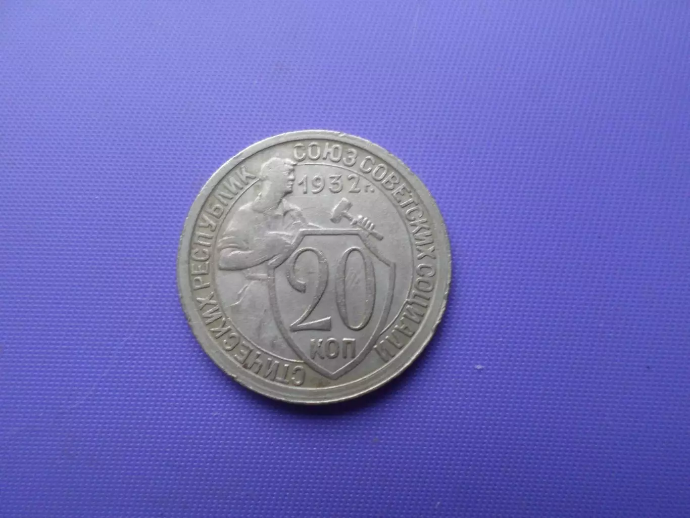 Монета 20 копеек СССР 1932 г