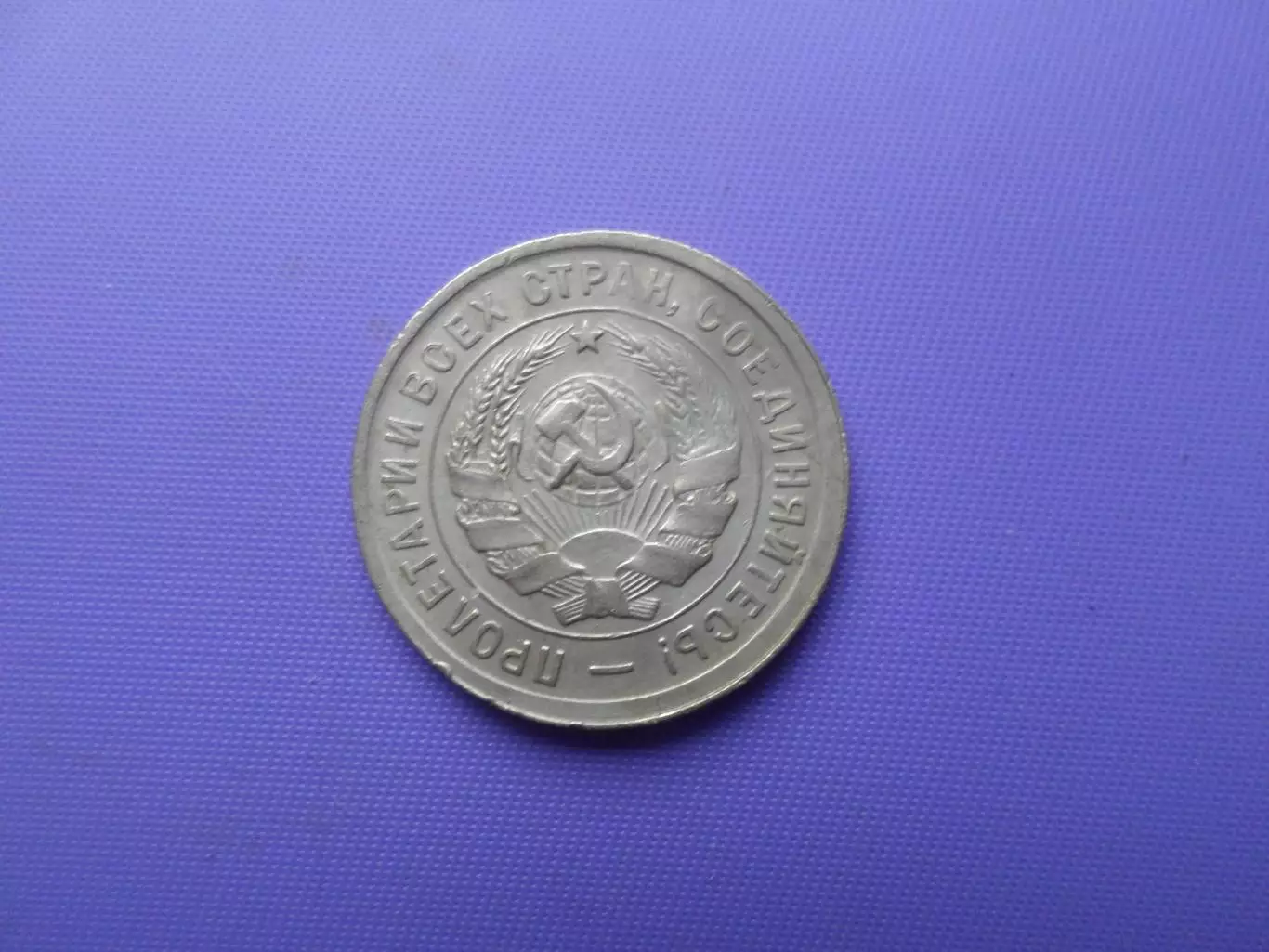 Монета 20 копеек СССР 1932 г 1