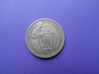 Монета 20 копеек СССР 1932 г