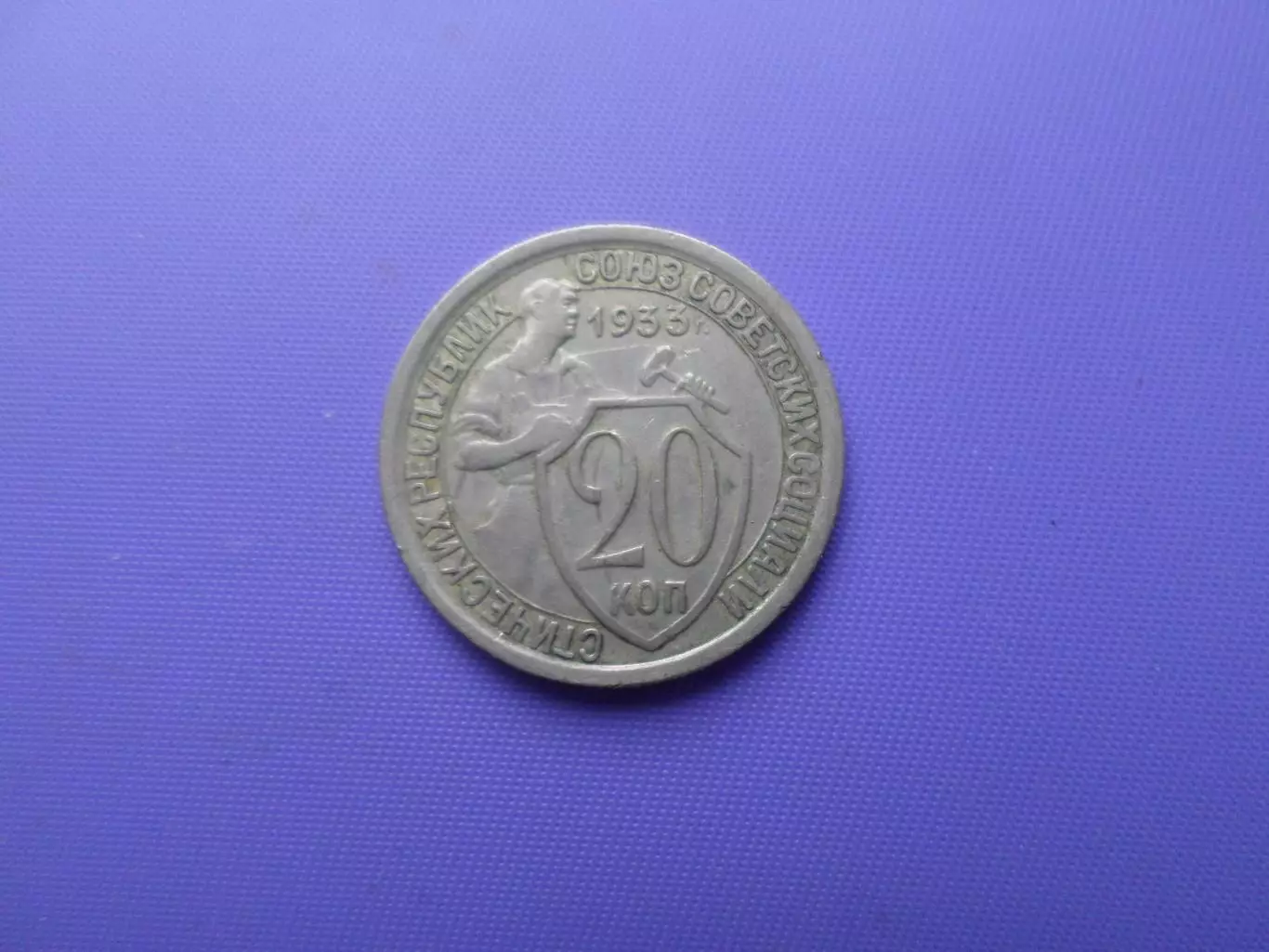 Монета 20 копеек СССР 1933 г