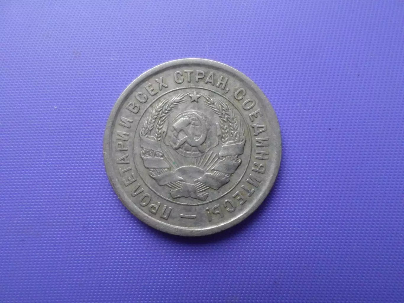 Монета 20 копеек СССР 1933 г 1