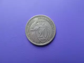 Монета 20 копеек СССР 1933 г