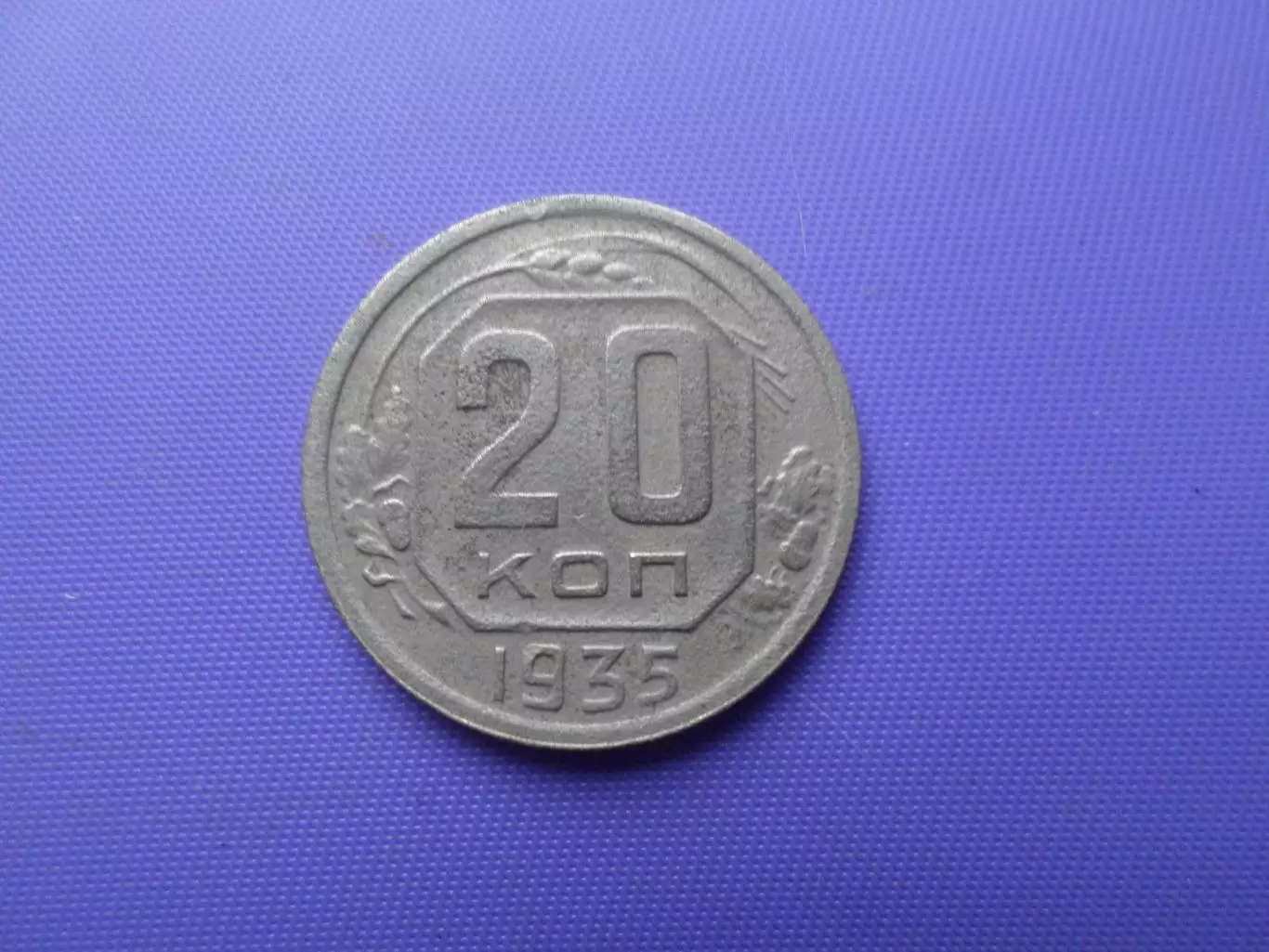 Монета 20 копеек СССР 1935 г