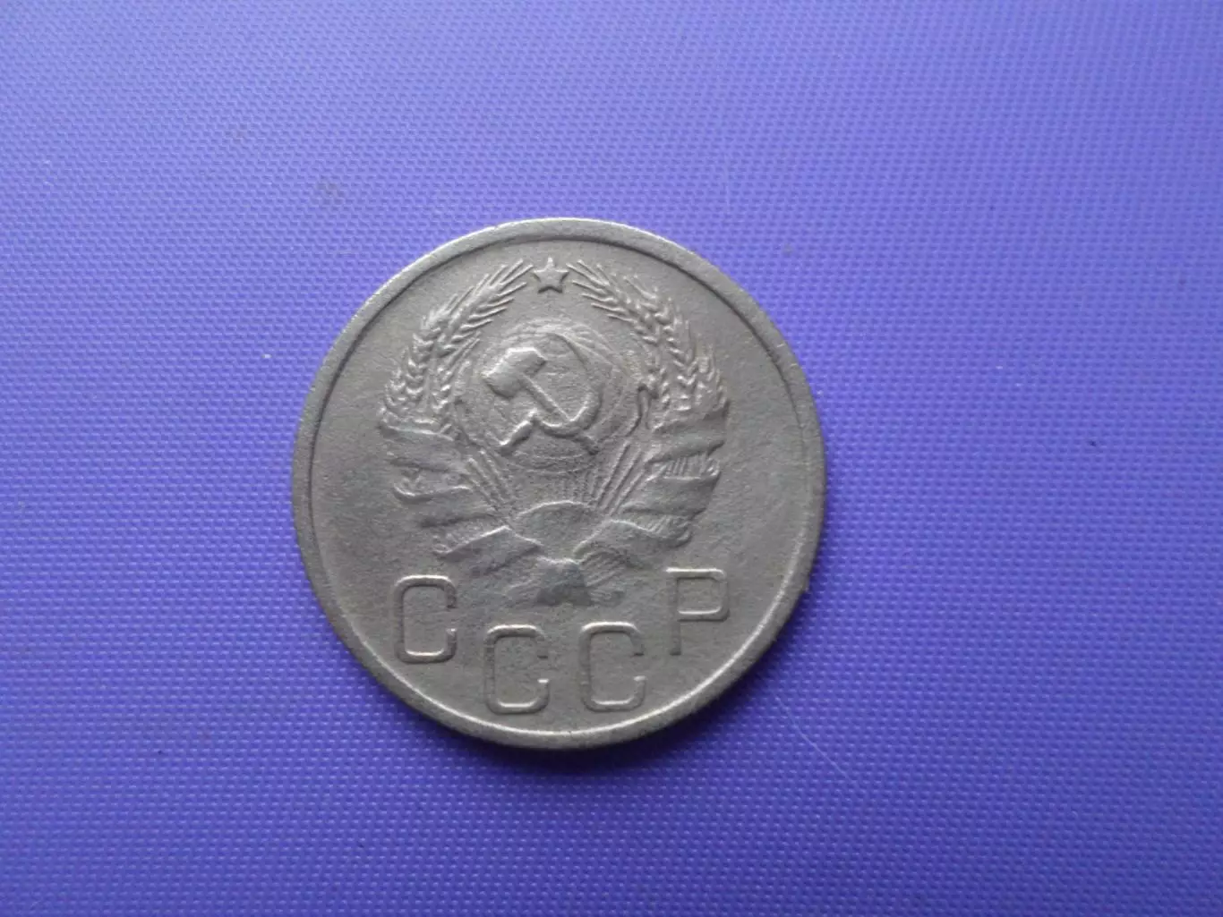 Монета 20 копеек СССР 1935 г 1