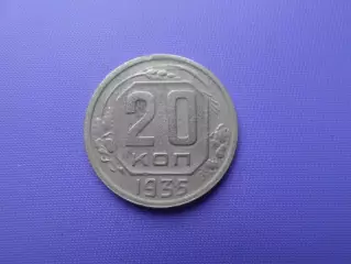 Монета 20 копеек СССР 1935 г