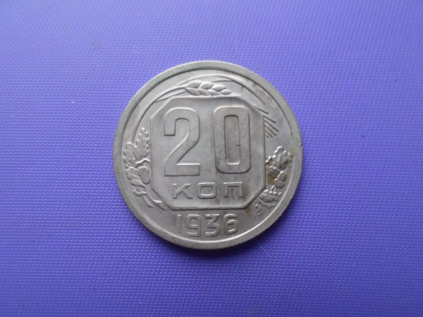 Монета 20 копеек СССР 1936 г