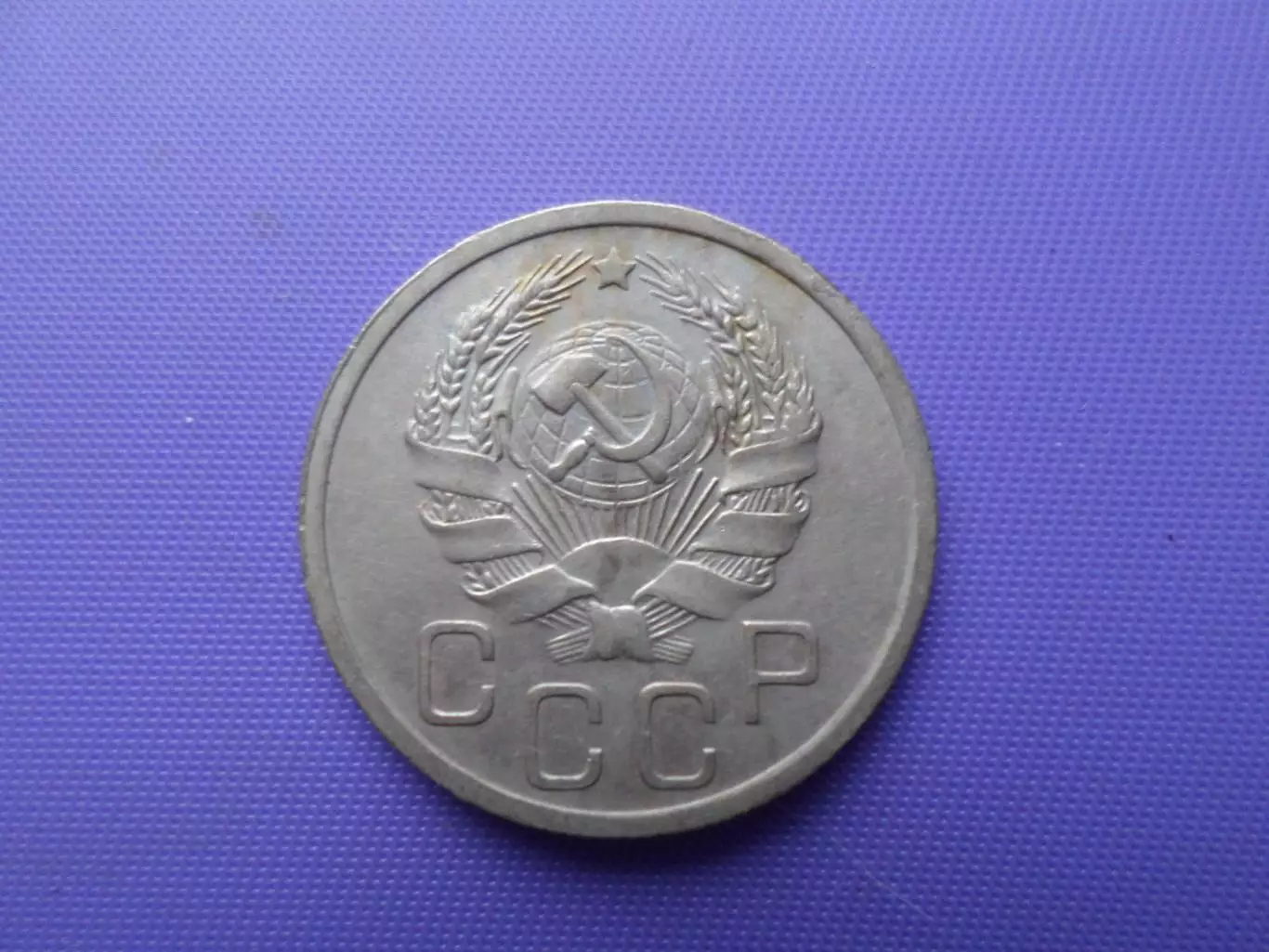 Монета 20 копеек СССР 1936 г 1