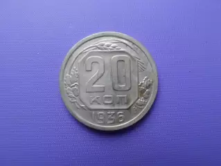 Монета 20 копеек СССР 1936 г