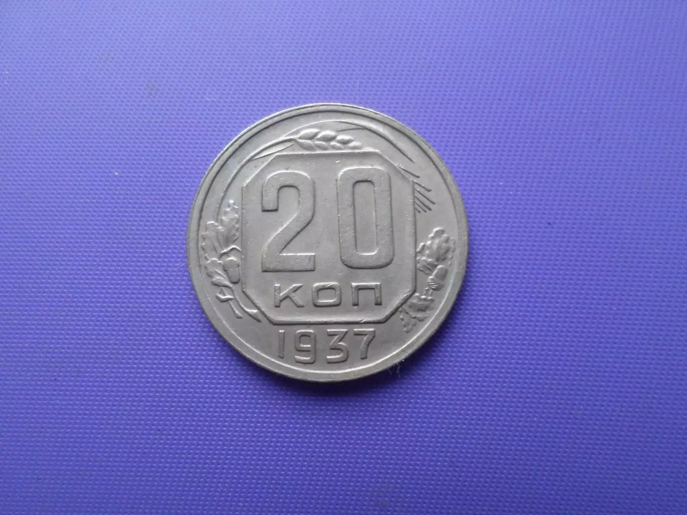 Монета 20 копеек СССР 1937 г