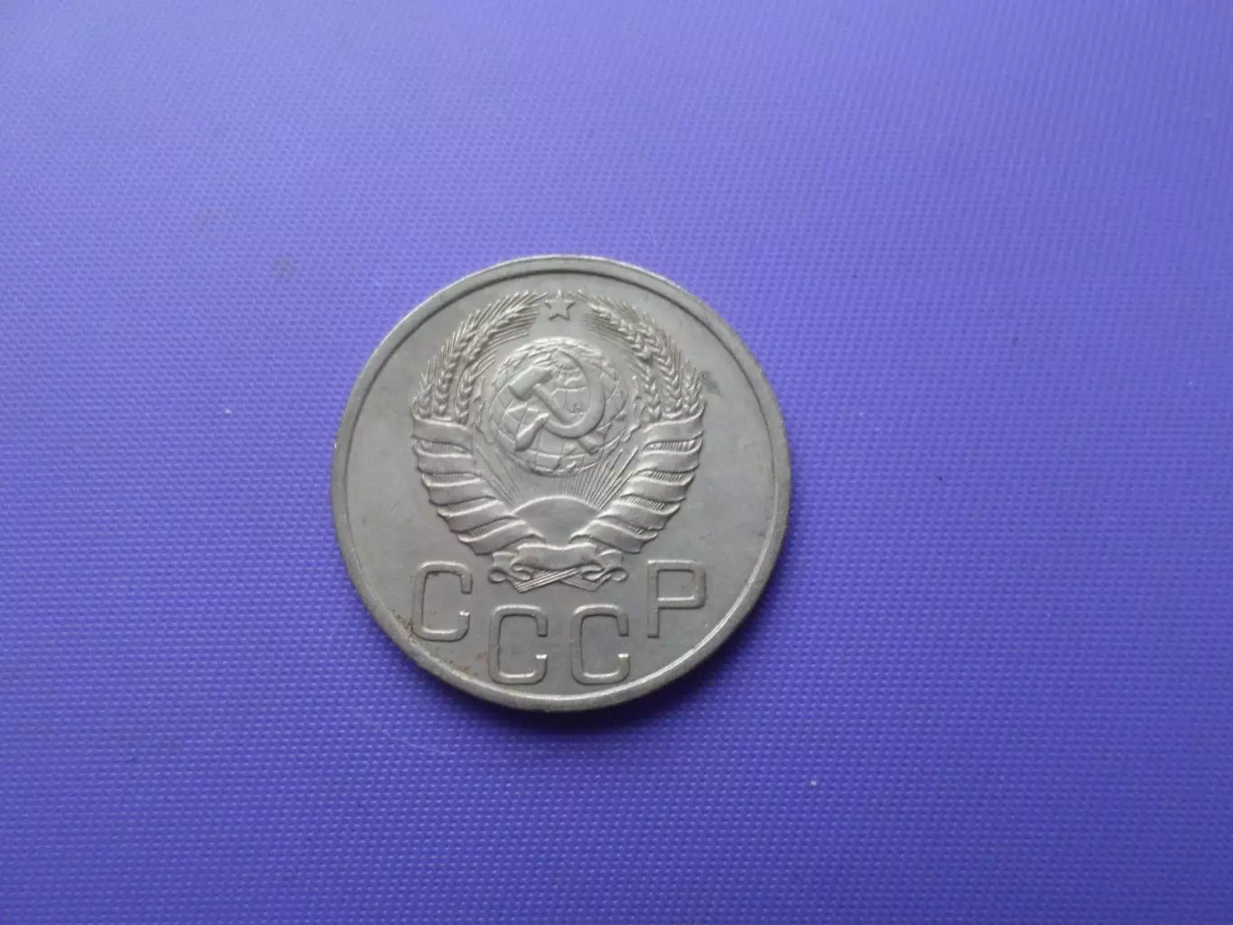 Монета 20 копеек СССР 1937 г 1