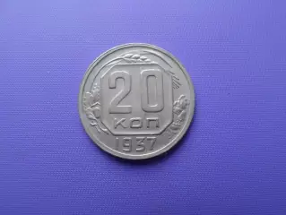 Монета 20 копеек СССР 1937 г