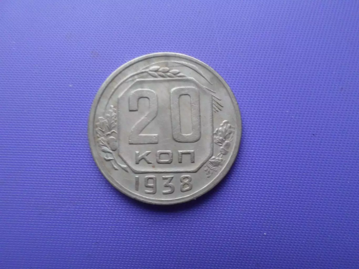 Монета 20 копеек СССР 1938 г