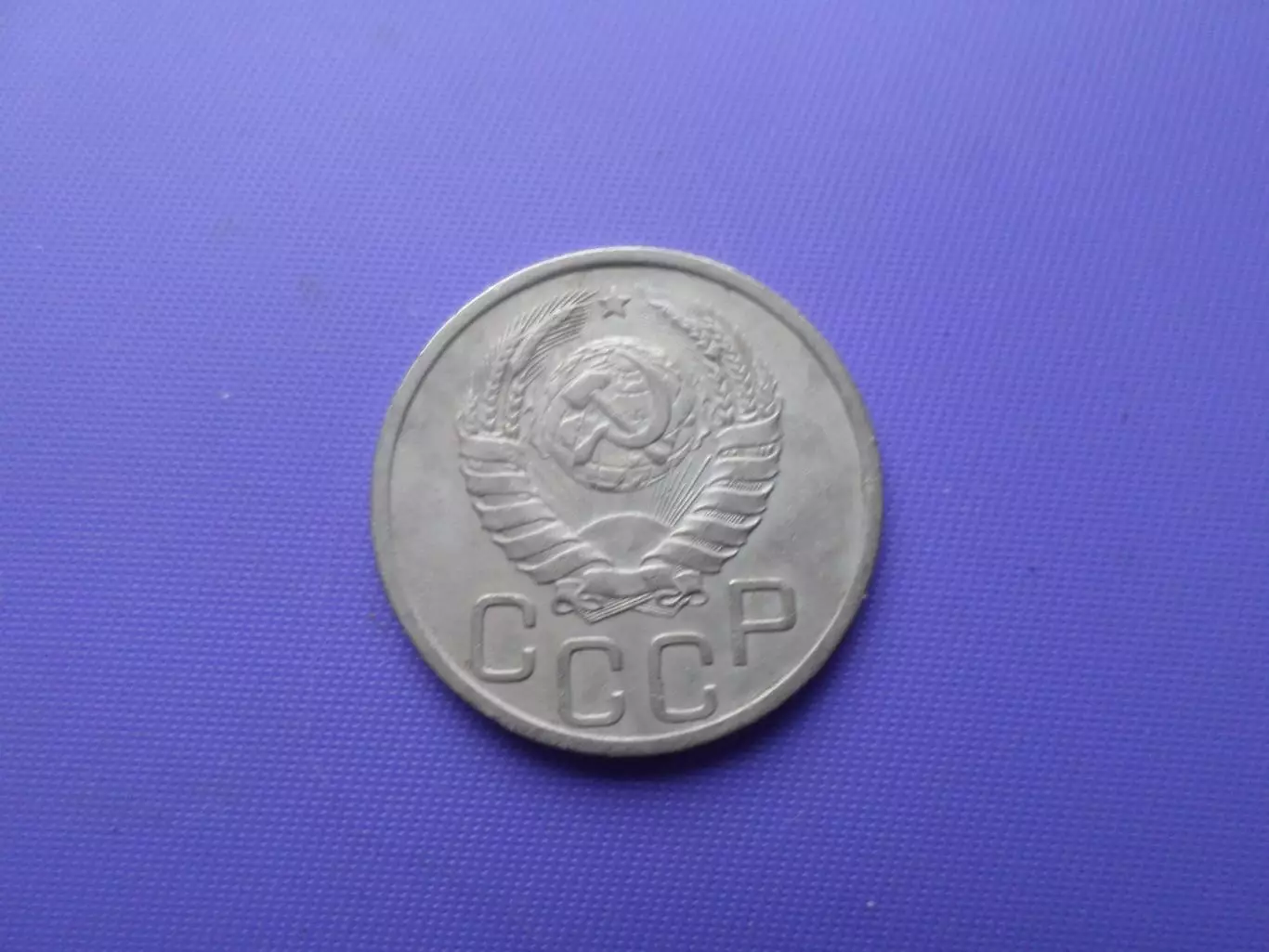 Монета 20 копеек СССР 1938 г 1