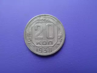 Монета 20 копеек СССР 1938 г