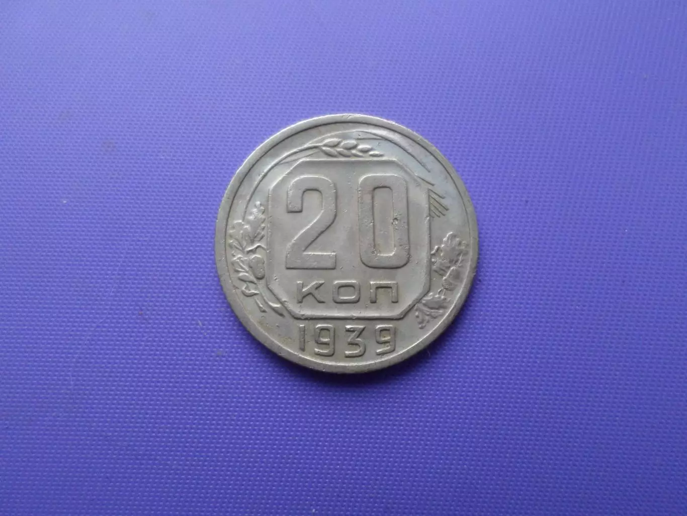 Монета 20 копеек СССР 1939 г