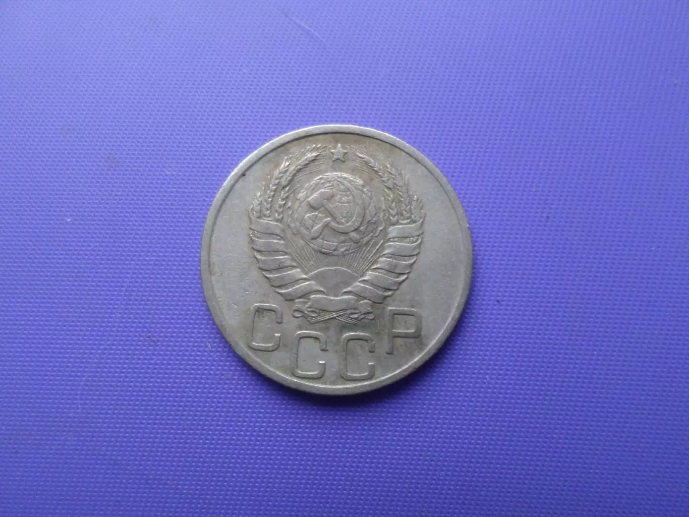 Монета 20 копеек СССР 1939 г 1