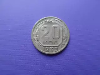Монета 20 копеек СССР 1939 г